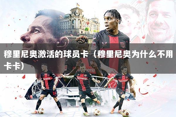 穆里尼奥激活的球员卡(穆里尼奥为什么不用卡卡)