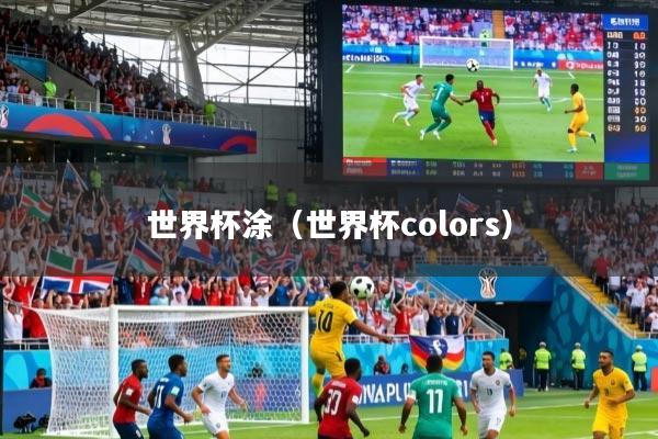 世界杯涂（世界杯colors）