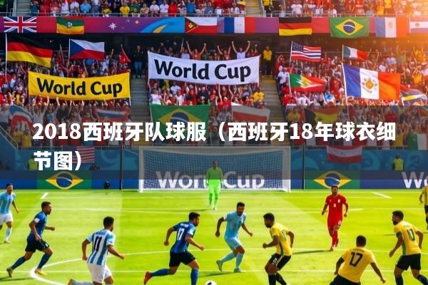 2018西班牙队球服(西班牙18年球衣细节图)