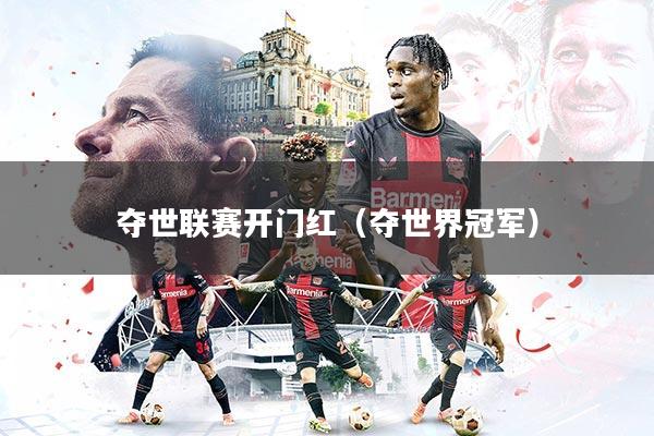 夺世联赛开门红(夺世界冠军)