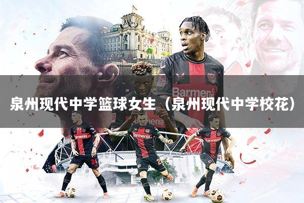 泉州现代中学篮球女生（泉州现代中学校花）