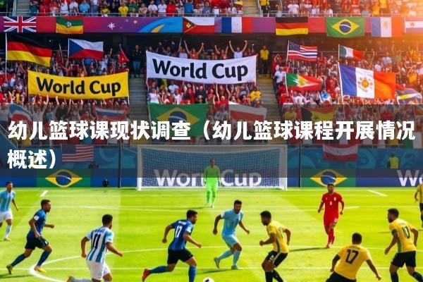 幼儿篮球课现状调查（幼儿篮球课程开展情况概述）