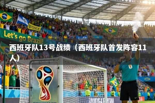 西班牙队13号战绩(西班牙队首发阵容11人)