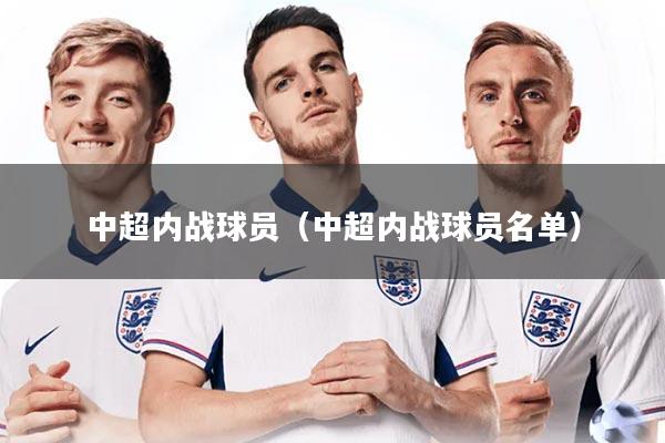 中超内战球员（中超内战球员名单）