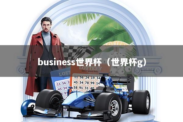 business世界杯（世界杯g）