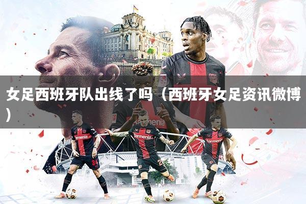 女足西班牙队出线了吗（西班牙女足资讯微博）