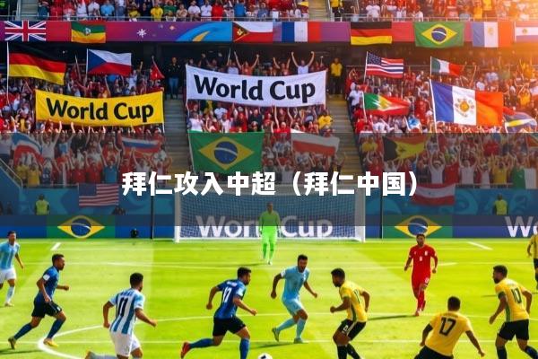 拜仁攻入中超（拜仁中国）