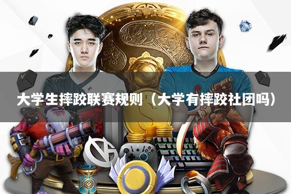 大学生摔跤联赛规则(大学有摔跤社团吗)
