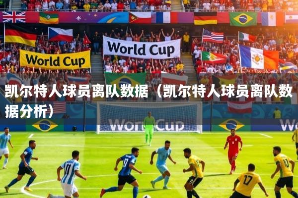 凯尔特人球员离队数据（凯尔特人球员离队数据分析）