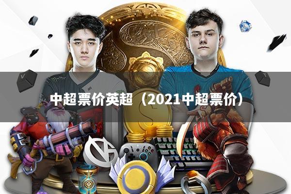 中超票价英超（2021中超票价）